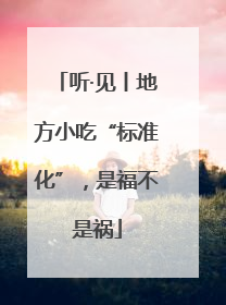 听·见丨地方小吃“标准化”，是福不是祸